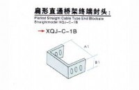 扁形直通桥架终端封头